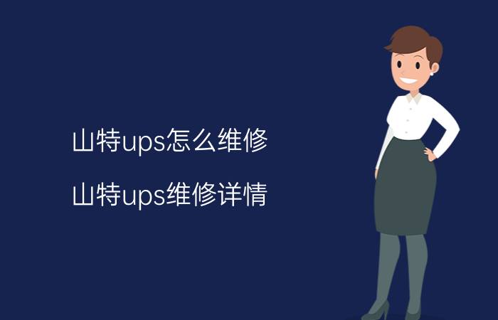 山特ups怎么维修 山特ups维修详情